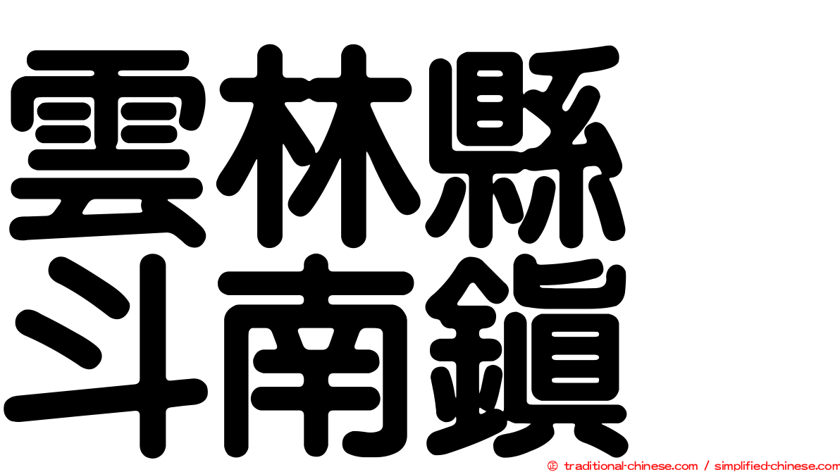雲林縣　斗南鎮